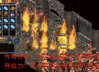 传奇合击1.76小极品版本如何快速提升战力?装备获取与升级技巧有哪些? 传奇合击1.76小极品版本如何快速提升战力?装备获取与升级技巧有哪些?