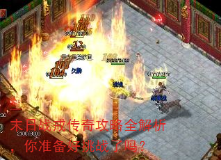 末日战戒传奇攻略全解析,你准备好挑战了吗? 末日战戒传奇攻略全解析,你准备好挑战了吗?