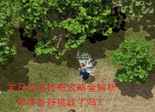 末日战戒传奇攻略全解析,你准备好挑战了吗? 末日战戒传奇攻略全解析,你准备好挑战了吗?
