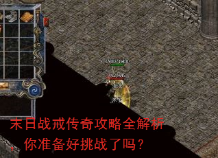 末日战戒传奇攻略全解析,你准备好挑战了吗? 末日战戒传奇攻略全解析,你准备好挑战了吗?