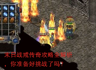 末日战戒传奇攻略全解析,你准备好挑战了吗? 末日战戒传奇攻略全解析,你准备好挑战了吗?