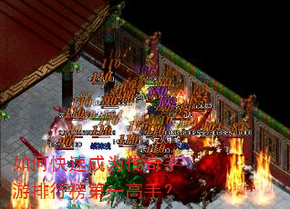 如何快速成为传奇手游排行榜第一高手? 如何快速成为传奇手游排行榜第一高手?