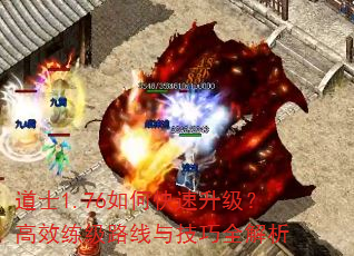 道士1.76如何快速升级?高效练级路线与技巧全解析 道士1.76如何快速升级?高效练级路线与技巧全解析