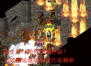 道士1.76如何快速升级?高效练级路线与技巧全解析 道士1.76如何快速升级?高效练级路线与技巧全解析