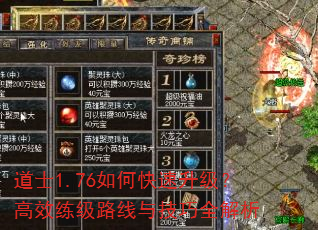 道士1.76如何快速升级?高效练级路线与技巧全解析 道士1.76如何快速升级?高效练级路线与技巧全解析
