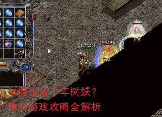 如何击败千年树妖?传奇游戏攻略全解析 如何击败千年树妖?传奇游戏攻略全解析