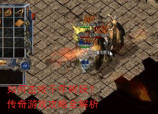 如何击败千年树妖?传奇游戏攻略全解析 如何击败千年树妖?传奇游戏攻略全解析