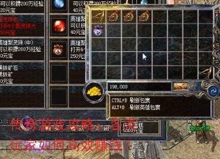传奇游戏攻略:各类玩家如何高效赚钱? 传奇游戏攻略:各类玩家如何高效赚钱?