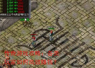 传奇游戏攻略:各类玩家如何高效赚钱? 传奇游戏攻略:各类玩家如何高效赚钱?