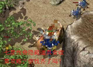 七星传奇隐藏道具全收集攻略,你找齐了吗? 七星传奇隐藏道具全收集攻略,你找齐了吗?