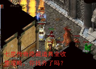 七星传奇隐藏道具全收集攻略,你找齐了吗? 七星传奇隐藏道具全收集攻略,你找齐了吗?