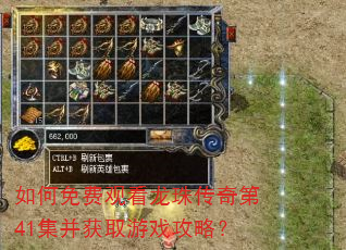 如何免费观看龙珠传奇第41集并获取游戏攻略? 如何免费观看龙珠传奇第41集并获取游戏攻略?