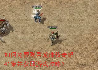 如何免费观看龙珠传奇第41集并获取游戏攻略? 如何免费观看龙珠传奇第41集并获取游戏攻略?